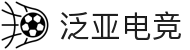 泛亚电竞·(中国区)电子竞技平台"