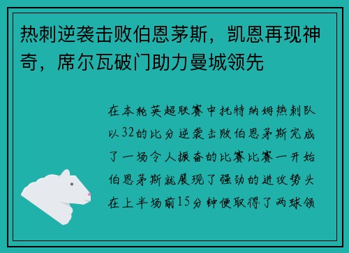 热刺逆袭击败伯恩茅斯，凯恩再现神奇，席尔瓦破门助力曼城领先