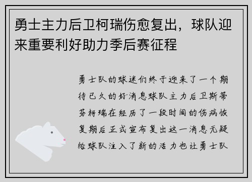 勇士主力后卫柯瑞伤愈复出，球队迎来重要利好助力季后赛征程